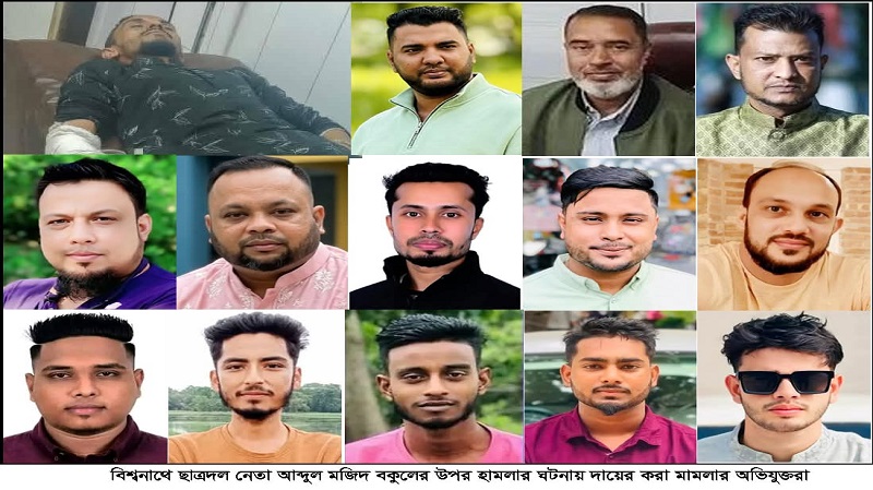 বিশ্বনাথে আ’লীগ-ছাত্রলীগের ৭০ নেতাকর্মীর বিরুদ্ধে ছাত্রদল নেতা বকুলের মামলা